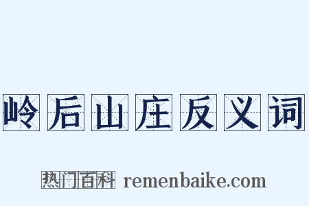岭后山庄反义词是什么意思的图片